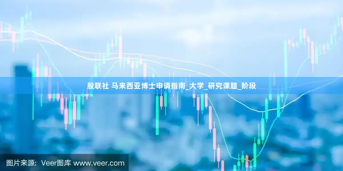 股联社 马来西亚博士申请指南_大学_研究课题_阶段