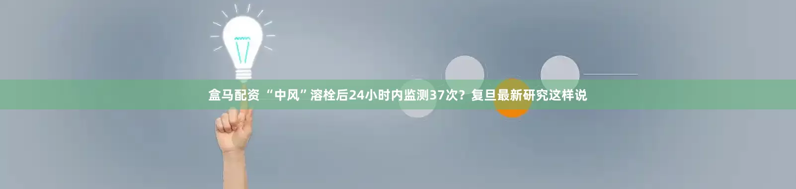 盒马配资 “中风”溶栓后24小时内监测37次？复旦最新研究这样说