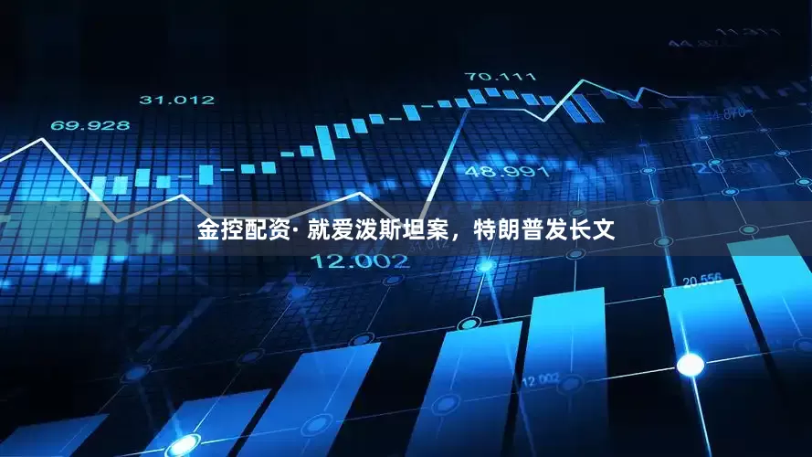 金控配资· 就爱泼斯坦案，特朗普发长文