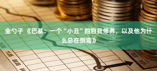 金勺子 《巴基：一个“小丑”的自我修养，以及他为什么总在倒霉》