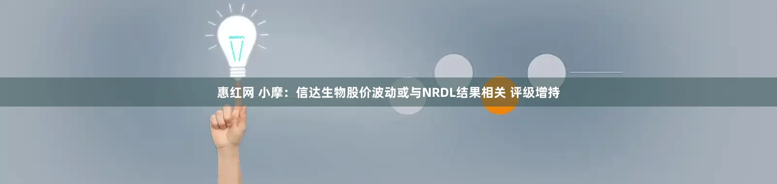 惠红网 小摩：信达生物股价波动或与NRDL结果相关 评级增持