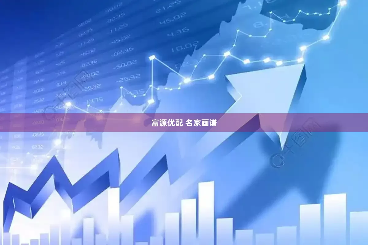 富源优配 名家画谱